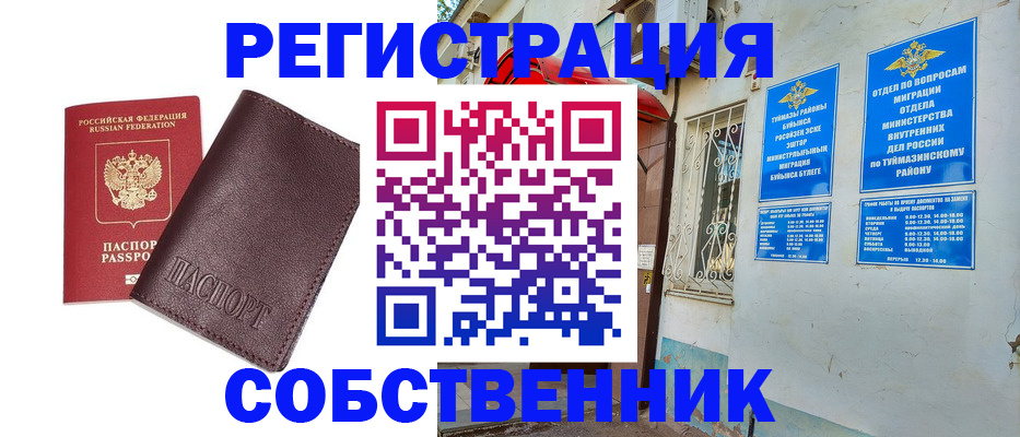 временная регистрация собственник в Пласте